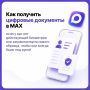 Документы с Госуслуг теперь можно загрузить в MAX