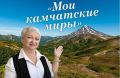 Светлана Артеменко станет героиней творческой встречи «Мои камчатские миры»
