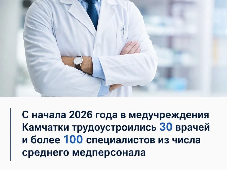 С начала 2026 года в медучреждения Камчатки трудоустроились 30 врачей и более 100 специалистов из числа среднего медперсонала
