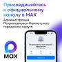 Вся важная информация о ситуации в Петропавловск-Камчатском городском округе — в мессенджере МАХ