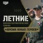 Центр «ВОИН» запускает на Камчатке 14 новых летних программ «Время юных героев»