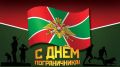 С Днём пограничника!. Поздравляем всех, кто стоит на страже рубежей нашей Родины, кто несёт службу с честью, выдержкой и мужеством
