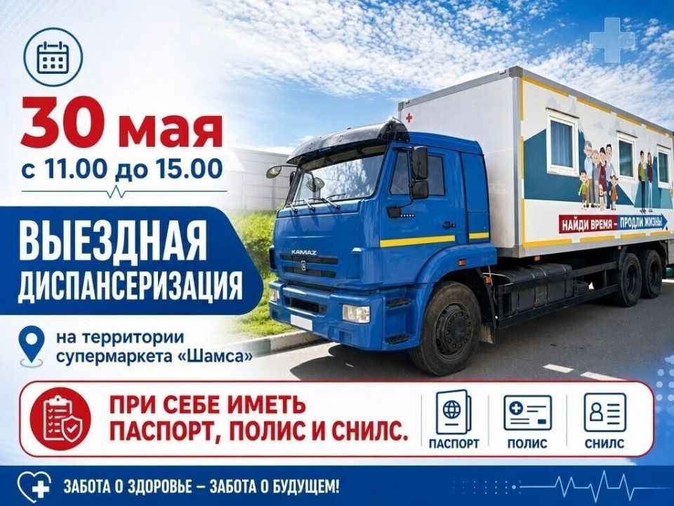 Жителей Петропавловска приглашают пройти выездную диспансеризацию!