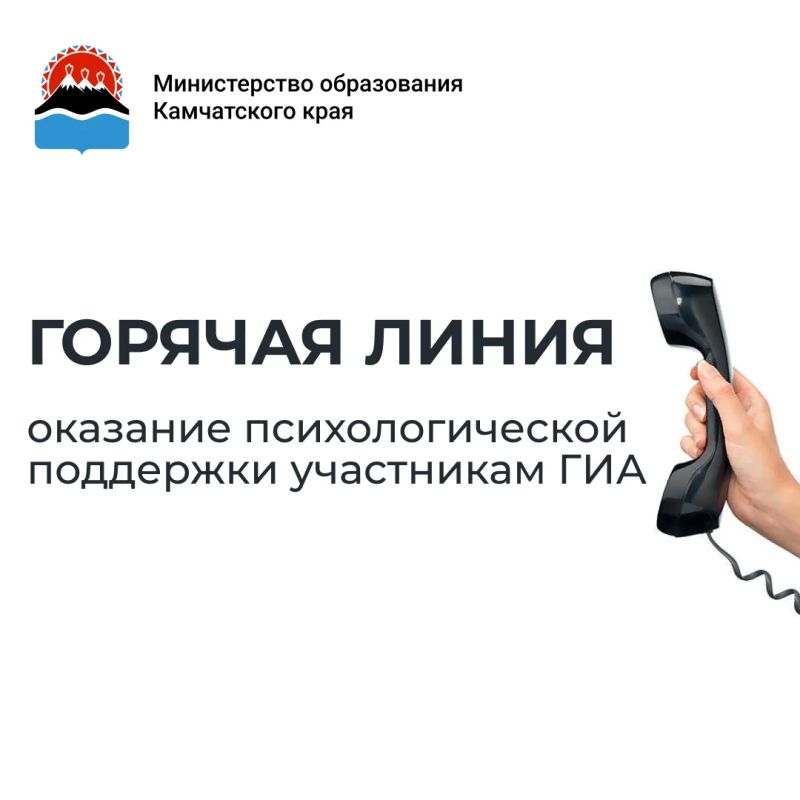В Камчатском крае работает Детский телефон доверия
