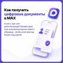 Документы с Госуслуг теперь можно загрузить в MAX