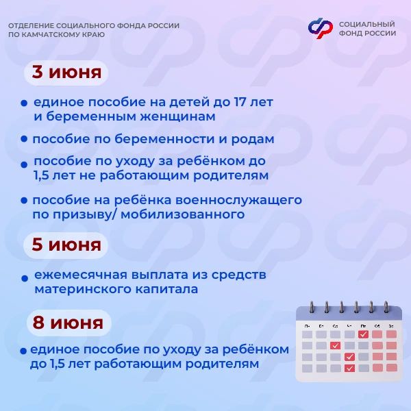 В июне Отделение СФР по Камчатскому краю перечислит пенсии и пособии по следующему графику: В июне Отделение СФР по Камчатскому краю перечислит пенсии и пособии по следующему графику: