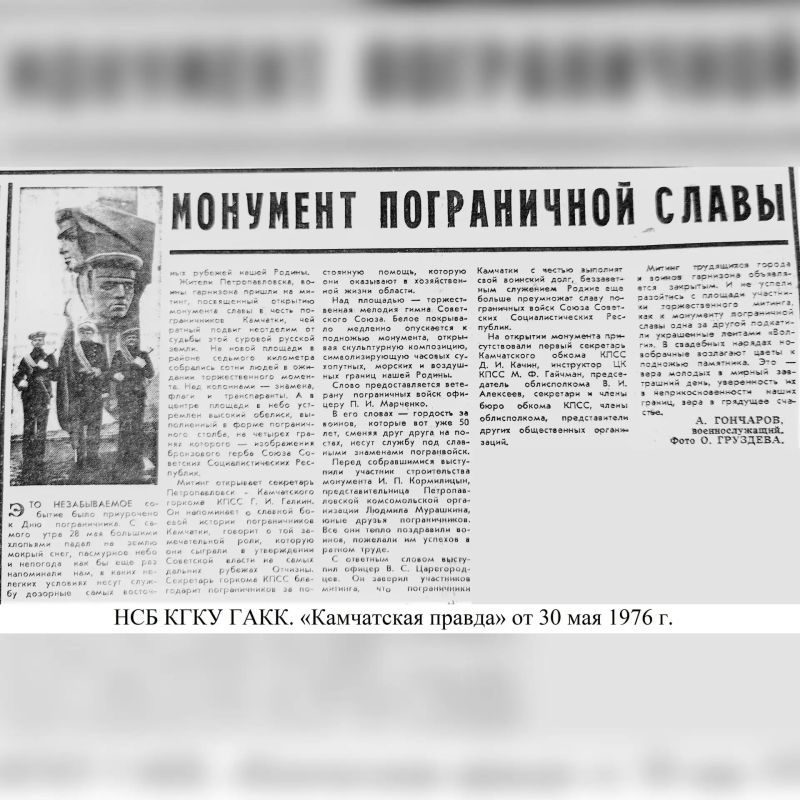 ИСТОРИЯ В ФОТОГРАФИЯХ. 28 мая – 50 лет назад (1976 г.) в Петропавловске-Камчатском на площади Дзержинского состоялось торжественное открытие монумента Славы камчатским пограничникам ИСТОРИЯ В ФОТОГРАФИЯХ. 28 мая – 50 лет назад (1976 г.) в Петропавловске-Камчатском на площади Дзержинского состоялось торжественное открытие монумента Славы камчатским пограничникам
