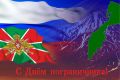 Уважаемые офицеры, прапорщики, сержанты и солдаты! Уважаемые ветераны пограничной службы!