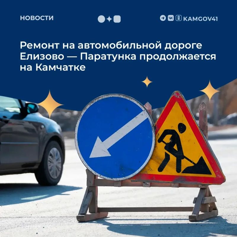 На Камчатке продолжается ремонт автомобильной дороги Елизово – Паратунка