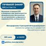 Уже сегодня пройдёт прямой эфир Григория Бондаренко — Министра цифрового развития Камчатского края!