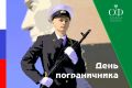 Уважаемые ветераны пограничной службы, воины-пограничники! Примите искренние поздравления с профессиональным праздником – Днём пограничника!