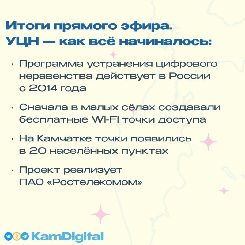 Сегодня в прямом эфире Министр цифрового развития Камчатского края рассказал о реализации программы устранения цифрового неравенства и запуске базовой станции LTE в селе Ковран