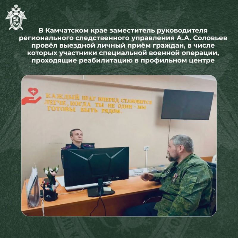 В Камчатском крае заместитель руководителя регионального следственного управления А.А. Соловьев провёл выездной личный приём граждан, в числе которых участники специальной военной операции, проходящие реабилитацию в...