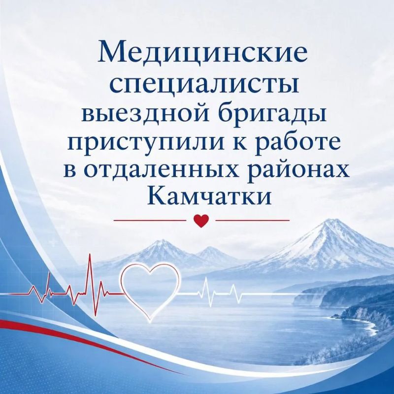 Медицинские специалисты выездной бригады приступили к работе в отдаленных районах Камчатки