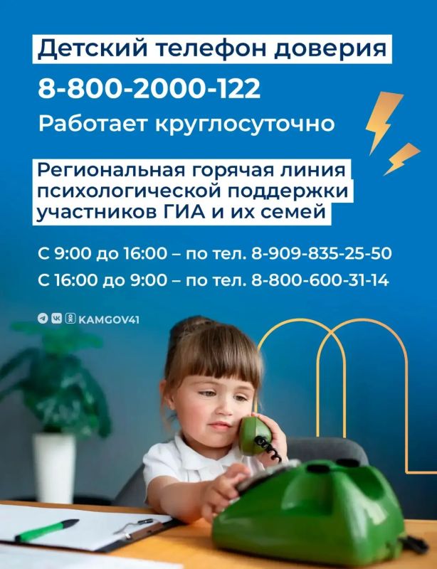 Детский телефон доверия – служба бесплатной и анонимной психологической помощи для детей, подростков и их родителей – работает в Камчатском крае