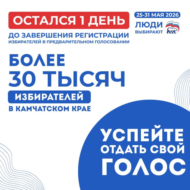 Более 30 тысяч камчатцев зарегистрировались в качестве избирателей на предварительное голосование партии «Единая Россия»