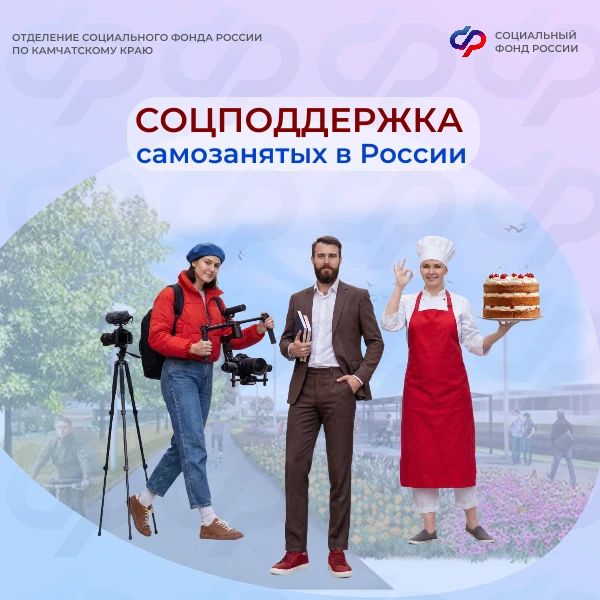 Самозанятые граждане, применяющие налог на профессиональный доход, могут рассчитывать на комплексную социальную поддержку СФР, в том числе: