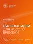 Стартовал прием заявок на форум «Сильные идеи для нового времени – 2026»!