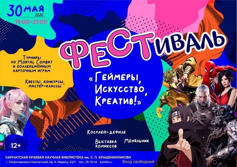 Фестиваль для геймеров и косплееров пройдет на Камчатке