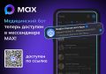 На Камчатке в медицинском чат-боте в мессенджере Max запущен автоматический поиск талонов к желаемому специалисту