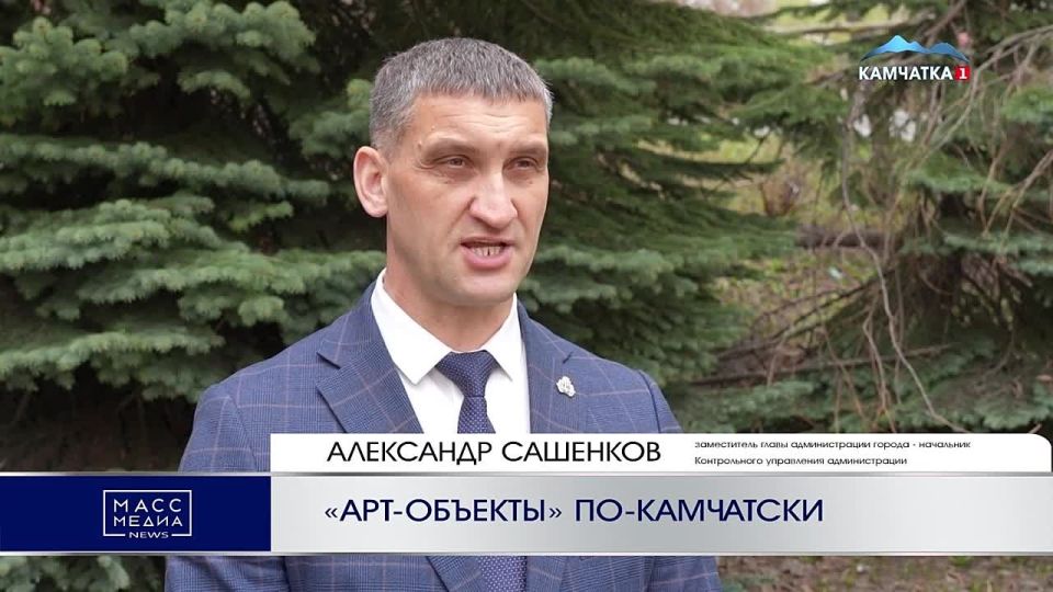 «АРТ-ОБЪЕКТЫ» ПО-КАМЧАТСКИ
