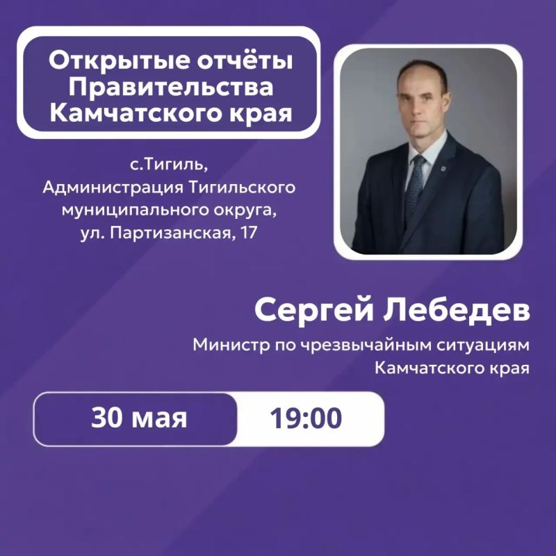 Министр по чрезвычайным ситуациям Сергей Лебедев представит отчет о работе Правительства Камчатского края Министр по чрезвычайным ситуациям Сергей Лебедев представит отчет о работе Правительства Камчатского края