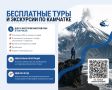 Жители Камчатки могут оформить электронный сертификат на социальный тур