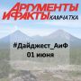#Дайджест_АиФ | 1 июня. Угон, которого не было