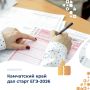 В крае начался основной период проведения единого государственного экзамена 2026 года