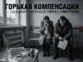 «Горькая» компенсация: суд оценил родительское горе в 2,7 млн рублей