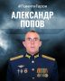 Минобороны России: Позывной «Камчатка»: история жизни и подвига гвардии старшего лейтенанта Александра Попова