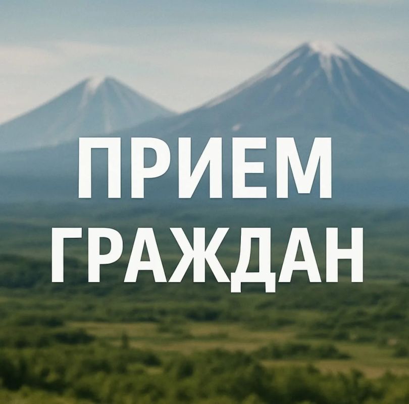 Министр спорта Камчатского края провел прием граждан