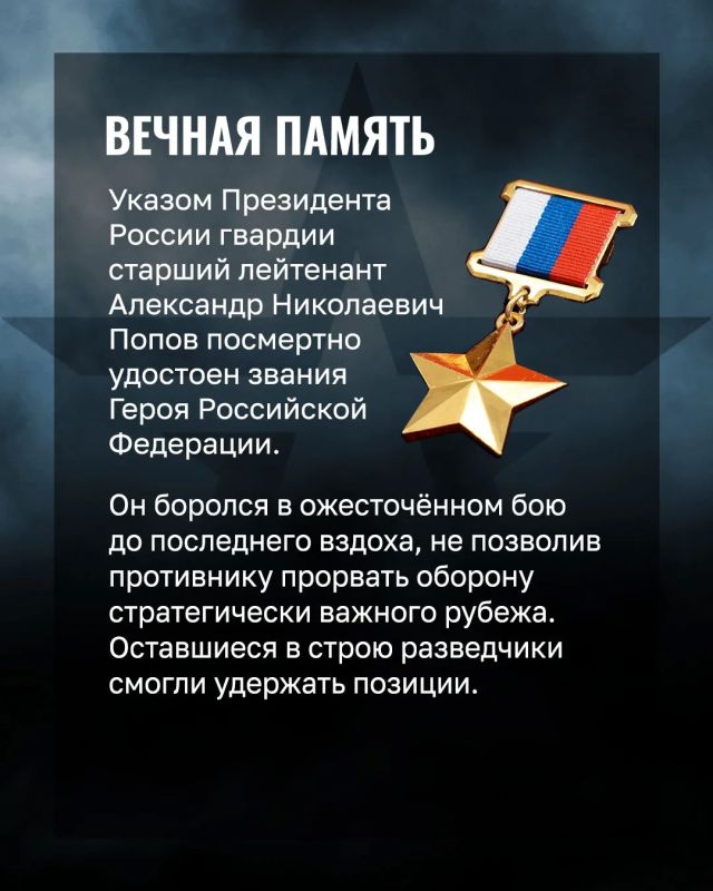 Минобороны России: Позывной «Камчатка»: история жизни и подвига гвардии старшего лейтенанта Александра Попова Минобороны России: Позывной «Камчатка»: история жизни и подвига гвардии старшего лейтенанта Александра Попова