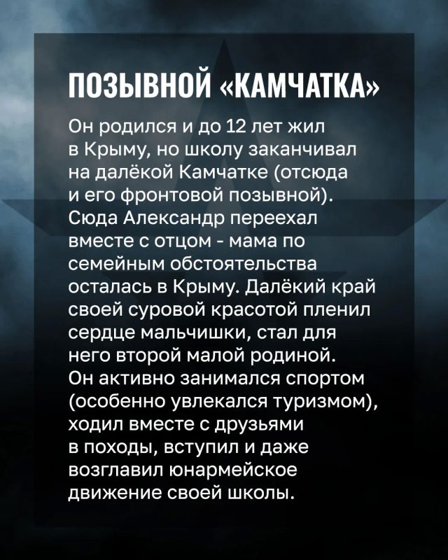 Минобороны России: Позывной «Камчатка»: история жизни и подвига гвардии старшего лейтенанта Александра Попова Минобороны России: Позывной «Камчатка»: история жизни и подвига гвардии старшего лейтенанта Александра Попова