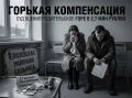 «Горькая» компенсация: суд оценил родительское горе в 2,7 млн рублей
