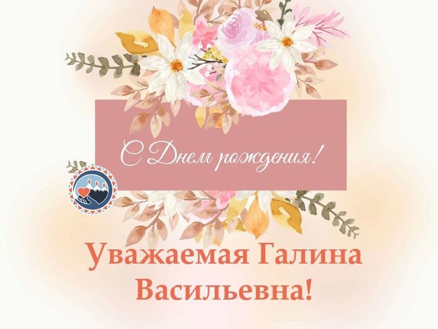Уважаемая Галина Васильевна!