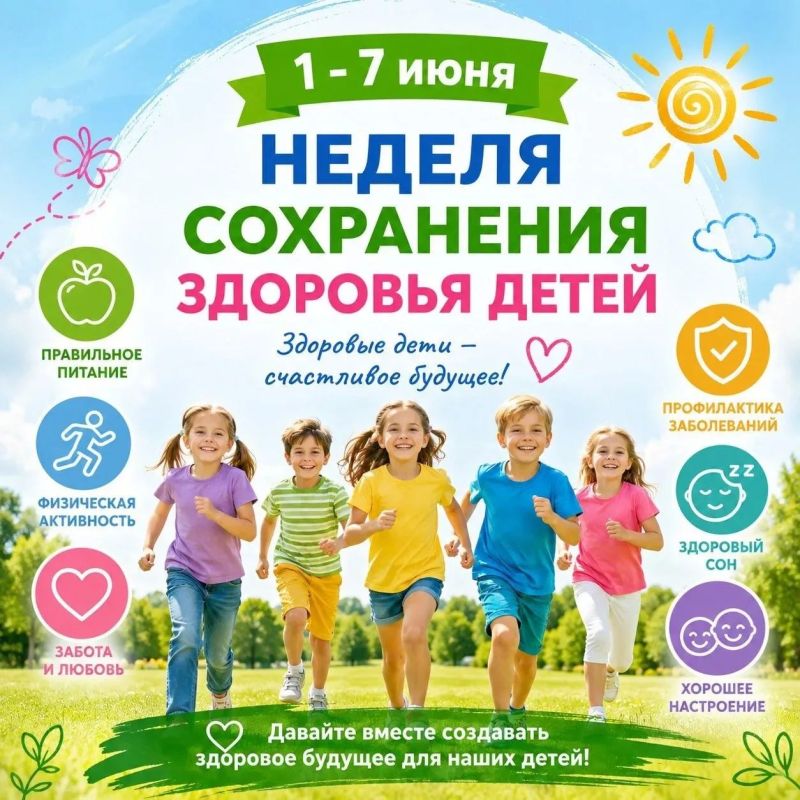 Сегодня - Международный день защиты детей, и мы начинаем неделю, посвященную самому важному - здоровью наших малышей!