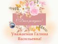 Уважаемая Галина Васильевна!
