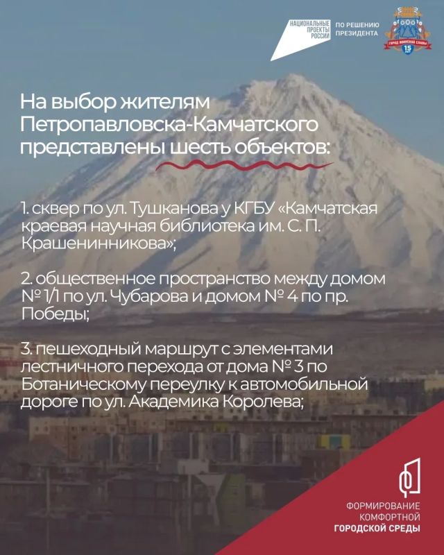 В Петропавловске-Камчатском продолжается Всероссийское голосование по отбору общественной территории городского округа, которая будет благоустроена в 2027 году. В Петропавловске-Камчатском продолжается Всероссийское голосование по отбору общественной территории городского округа, которая будет благоустроена в 2027 году.