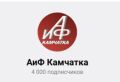 Нас 4 000!. Друзья, мы растём — и это благодаря вам! 4 000 подписчиков на МАКС-канале «АиФ-Камчатка» — это не просто цифра
