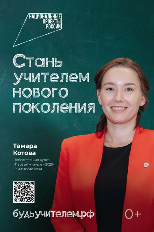 Педагог из Камчатского края стала лицом федеральной рекламной кампании «Учитель навсегда»