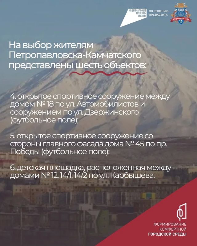 В Петропавловске-Камчатском продолжается Всероссийское голосование по отбору общественной территории городского округа, которая будет благоустроена в 2027 году. В Петропавловске-Камчатском продолжается Всероссийское голосование по отбору общественной территории городского округа, которая будет благоустроена в 2027 году.