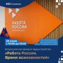 На Камчатке пройдет федеральный этап Всероссийской ярмарки трудоустройства «Работа России
