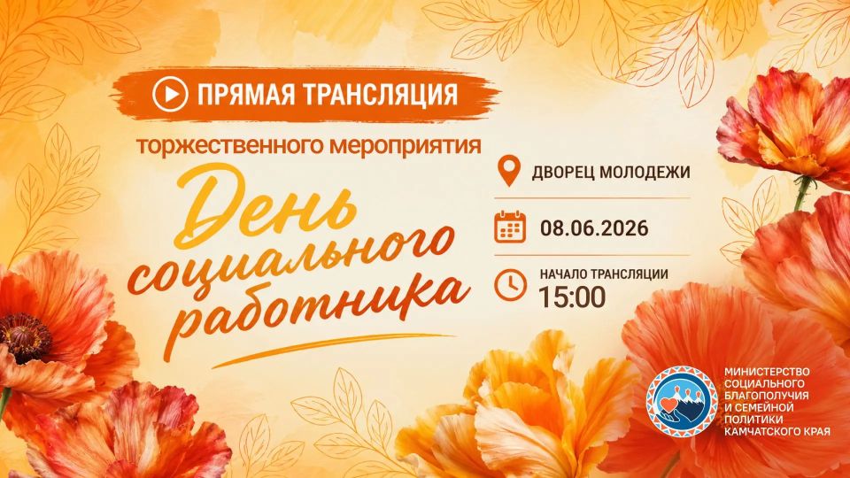 Прямая трансляция торжественного мероприятия "День социального работника!»