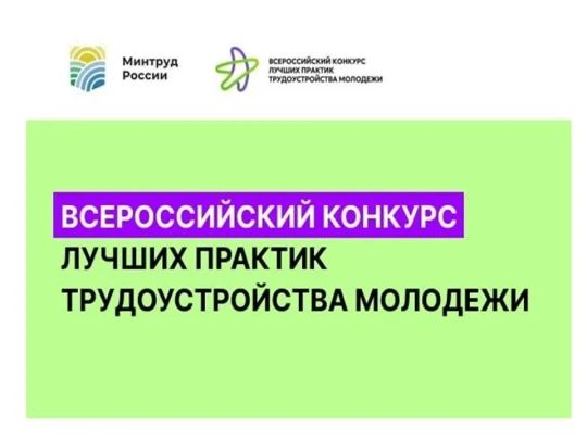 Всероссийский конкурс лучших практик трудоустройства молодежи – 2026