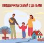 Соцфонд оказывает всестороннюю поддержку семьям с детьми - с первых дней и до совершеннолетия