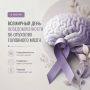 8 июня отмечается Всемирный день осведомленности об опухолях головного мозга