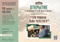 Потомок Льва Толстого откроет на Камчатке выставку про великого предка