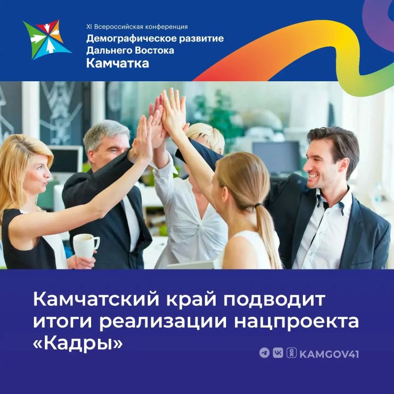 Камчатский край наращивает кадровый потенциал в рамках реализации национального проекта «Кадры»