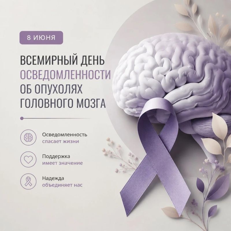 8 июня отмечается Всемирный день осведомленности об опухолях головного мозга